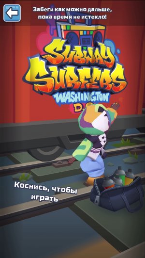 Испытание на время subway Surfers