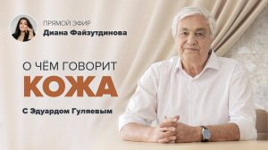 Что расскажет КОЖА про вас и ваше здоровье? 📢 Прямой Эфир с Эдуардом Гуляевым