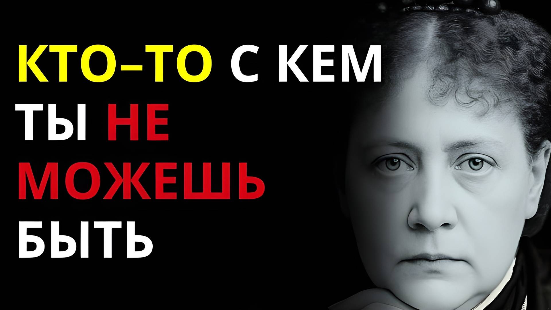 Почему Вселенная посылает вам того, с кем вы не можете остаться | Елена Блаватская