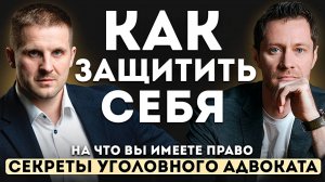 Как себя защитить. Секреты Уголовного Адвоката.