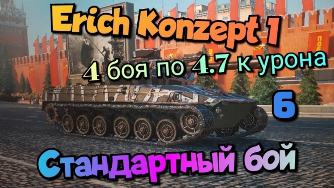 Erich Konzept I - 4 боя по 4.7к урона/ Мир танков/ World of Tanks/ смотреть онлайн