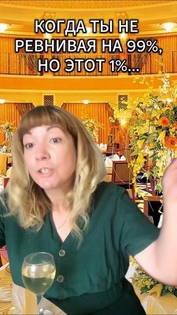 Как насчет ревности?