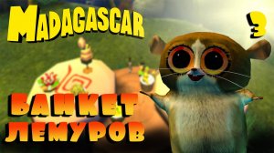 БАНКЕТ ЛЕМУРОВ / Мадагаскар Прохождение #3