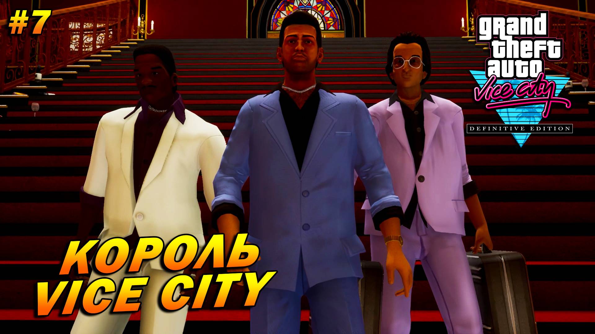 GTA: Vice City – The Definitive Edition (Русская озвучка) ➤ Король Vice City