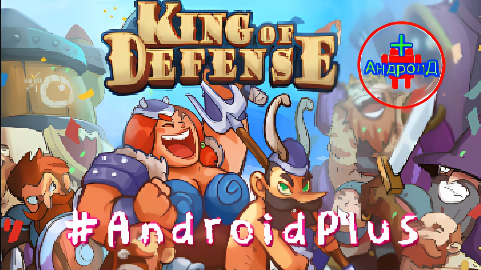 King of defense игра для Android🔘🔵🔴 🅰🅽🅳🆁🅾🅸🅳🅿🅻🆄🆂👹 #Kingofdefense смотреть онлайн