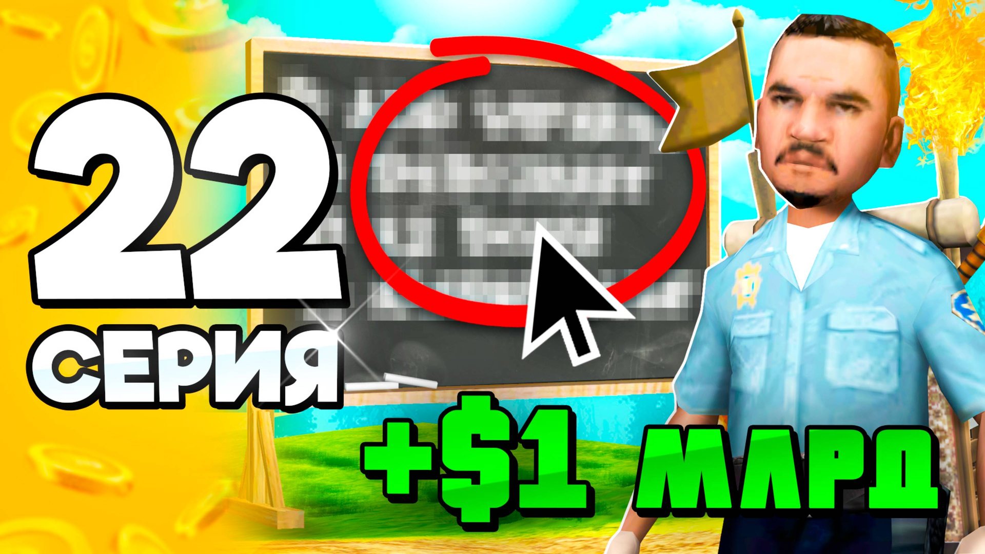 Эти СПОСОБЫ еще РАБОТАЮТ!✅ +1 МЛРД!🤑 ПУТЬ БОМЖА на АРИЗОНА РП #22 в ГТА САМП (ARIZONA RP GTA SAMP) смотреть онлайн