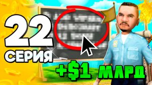 Эти СПОСОБЫ еще РАБОТАЮТ!✅ +1 МЛРД!🤑 ПУТЬ БОМЖА на АРИЗОНА РП #22 в ГТА САМП (ARIZONA RP GTA SAMP)