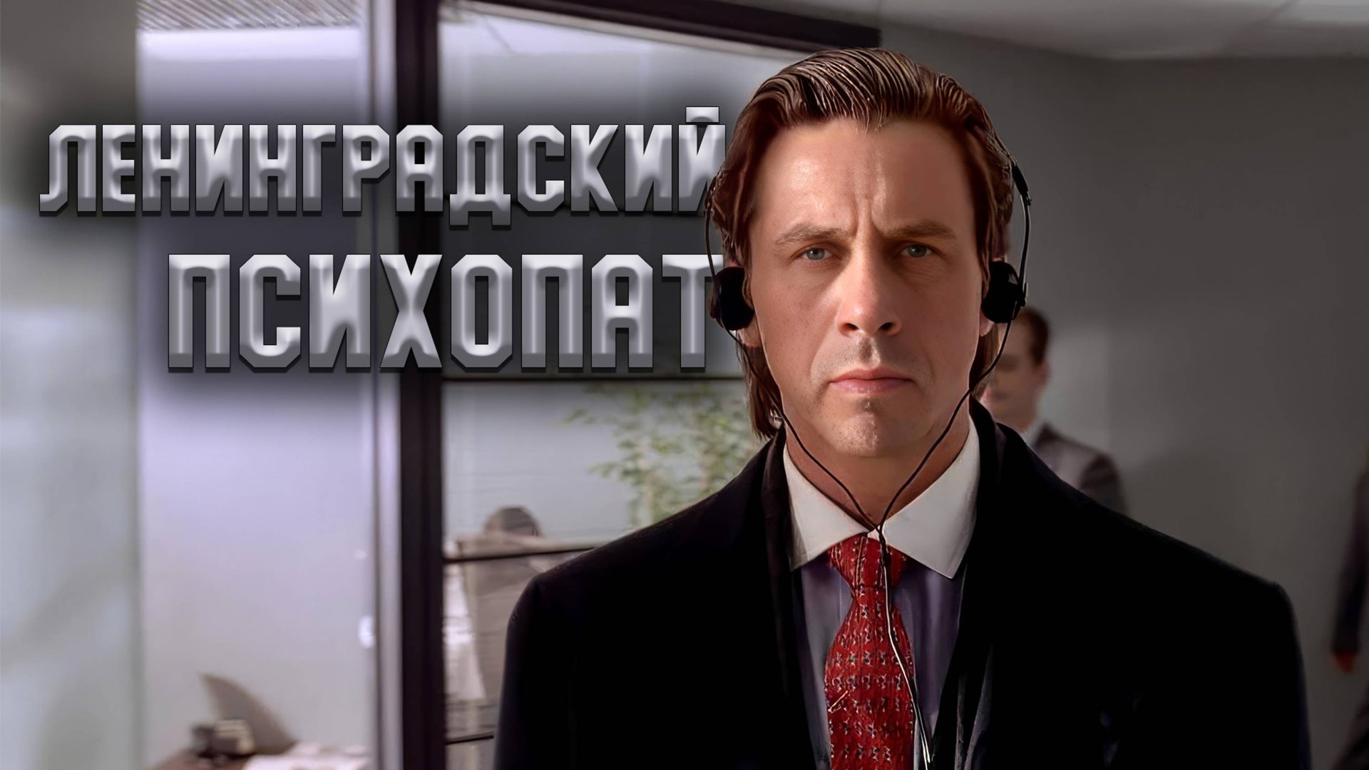 ВСЕ МЫ НЕМНОЖКО ПСИХИ! смотреть онлайн