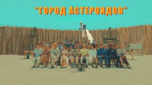 Город астероидов (2023) / Asteroid City