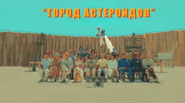 Город астероидов (2023) / Asteroid City