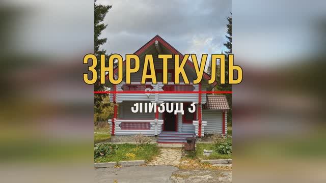 Обзор базы отдыха Зюраткуль. В каких домиках можно остановиться и чем кормят в кафе. Эпизод 3 смотреть онлайн