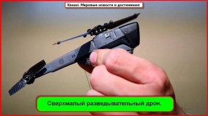 Сверхмалый разведывательный дрон Black Hornet 4