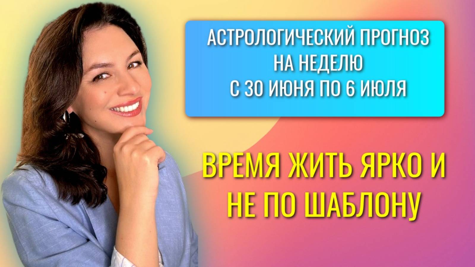 НЕДЕЛЯ НА ГРАНИ: ВДОХНОВЕНИЕ РУЛИТ. ПРОГНОЗ на неделю с 30 июня по 6 июля 2025 года. смотреть онлайн