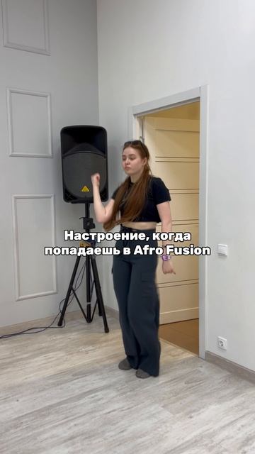 Настроение, когда попадаешь в Afro fusion🔥 #смешныетанцоры смотреть онлайн