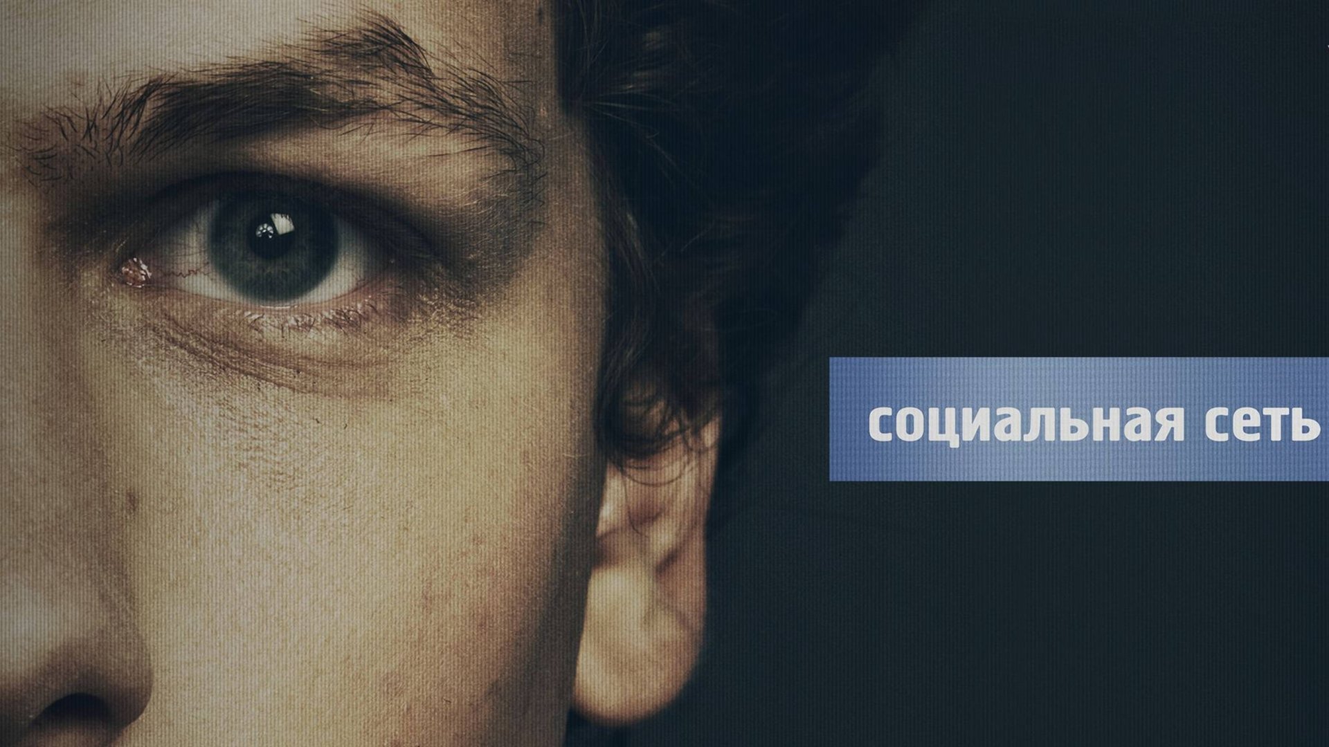 Социальная сеть (2010) / The Social Network смотреть онлайн