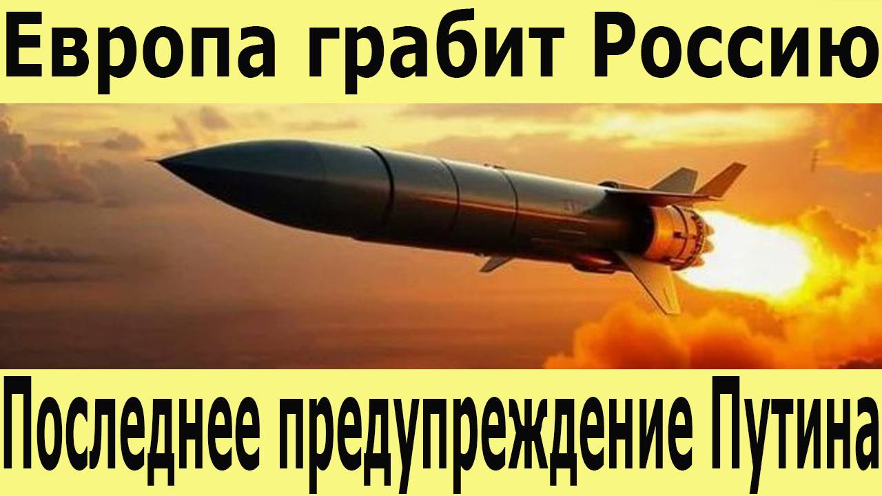 Запад хочет украсть $300 млрд России. Путин предупредил Запад. Что будет с долларом и евро? смотреть онлайн