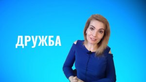Дружба. Признаки настоящей дружбы
