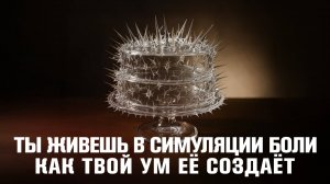 АРХИТЕКТУРА УМА: 5 ФИЛЬТРОВ ИСКАЖАЮТ ТВОЮ ЖИЗНЬ. ТЫ ЭТО ЧУВСТВУЕШЬ!