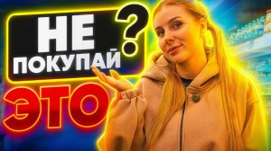 Не покупай эти продукты, пока не посмотришь это видео