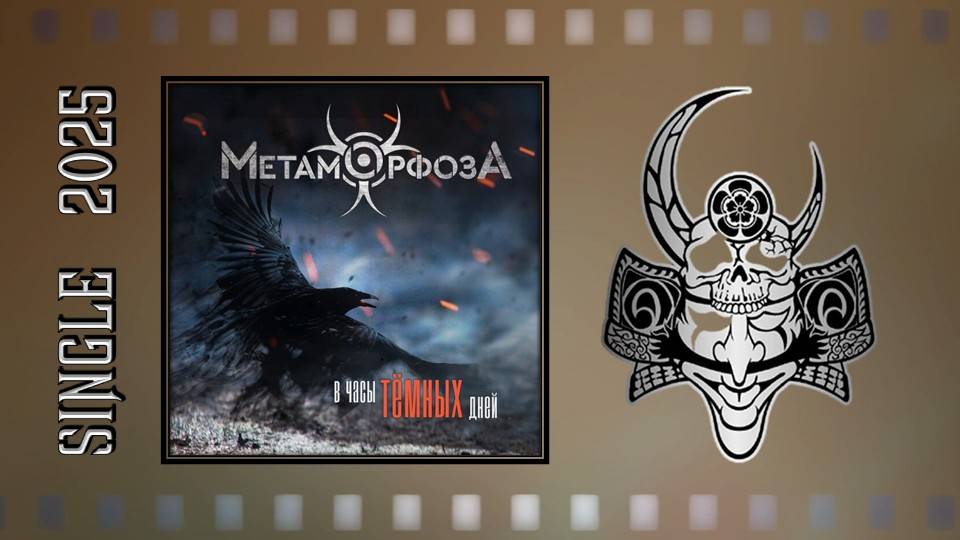 МетаморфозА - В часы тёмных дней (2025) (Аlternative Мetal) смотреть онлайн