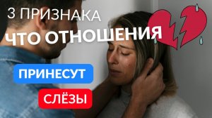 Признаки отношений несущих слёзы