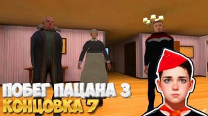 КОНЦОВКА 7! ФИНАЛ ➣ Побег Пацана 3 Летний Лагерь