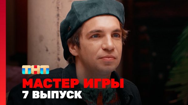Мастер игры, 1 сезон, 7 выпуск