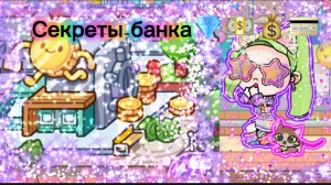 Секреты банка в аватар ворлд💎💳💵💰💷💴💶