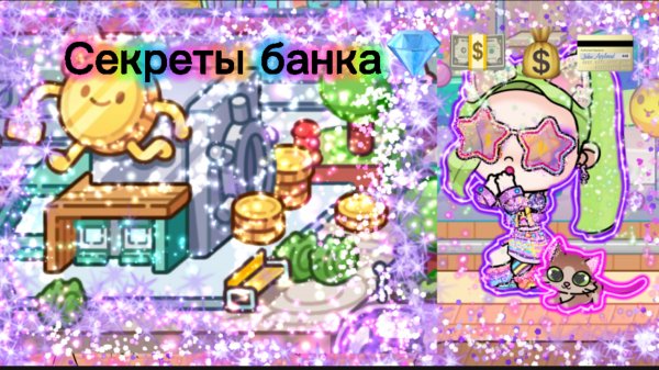 Секреты банка в аватар ворлд💎💳💵💰💷💴💶