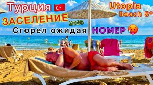 Турция 2025🇹🇷 Хитрое ЗАСЕЛЕНИЕ! Отель с УЛЬТРА ВСЁ ВКЛЮЧЕНО Utopia Beach 5*. НЕ ОБОЖГИСЬ! Аланья