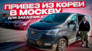 HYUNDAI GRAND STAREX «URBAN» из КОРЕИ. ПЕРЕДАЮ ЗАКАЗЧИКУ.
