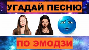 УГАДАЙ ПЕСНЮ ПО ЭМОДЗИ ЗА 10 СЕКУНД // УГАДАЙ ПЕСНЮ ИЗ  ТИК ТОК ПО ЭМОДЗИ// РУССКИЕ ХИТЫ 2025 ГОДА