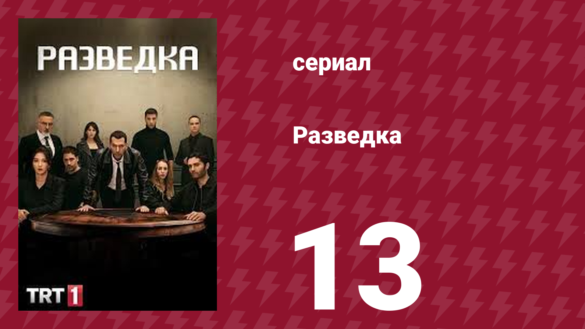 Разведка 1 сезон 13 серия (сериал, 2021) смотреть онлайн