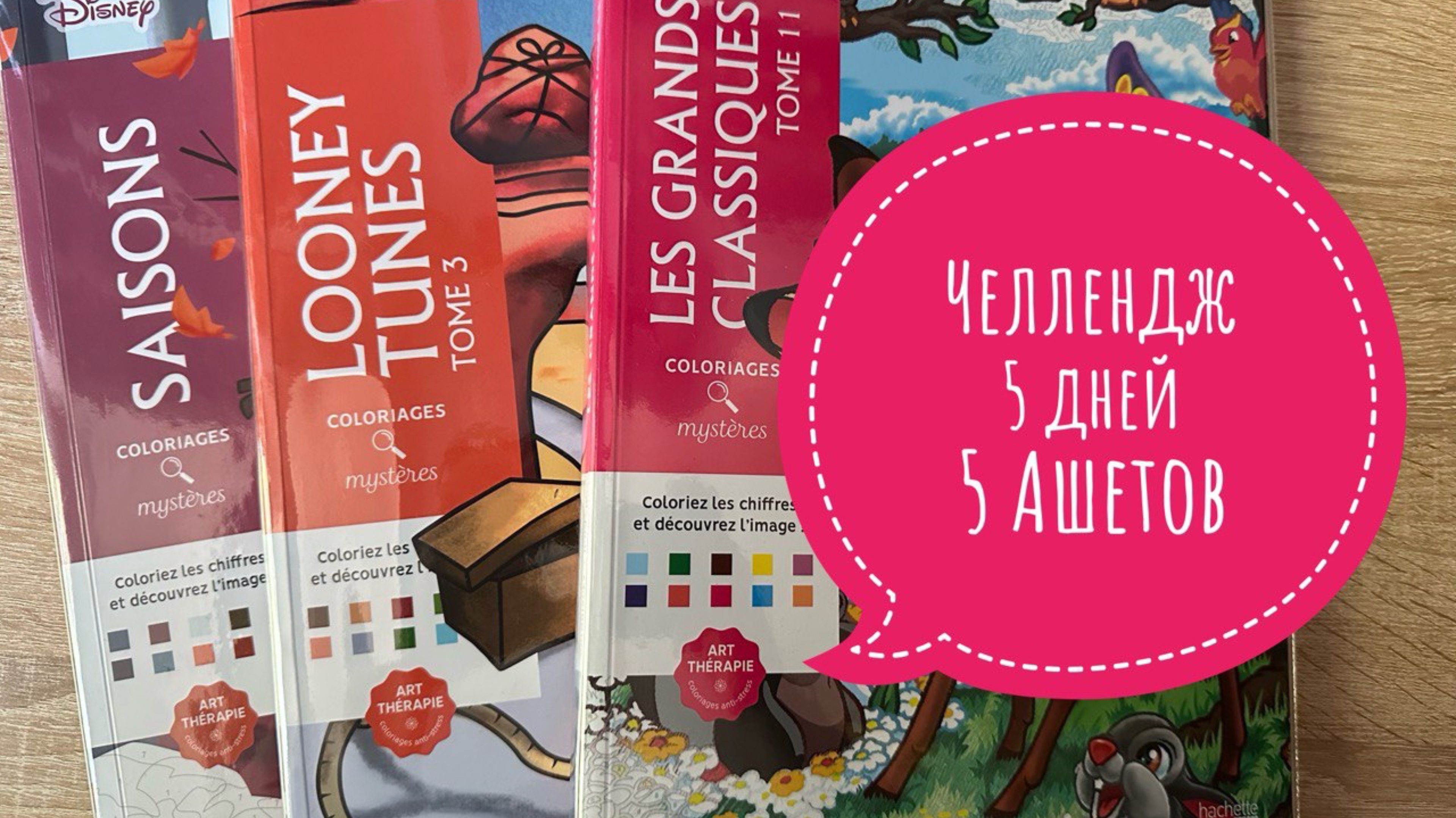 Челлендж 5 дней - 5 Hachette смотреть онлайн