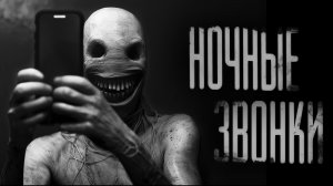 НЕ ПОДНИМАЙ ТЕЛЕФОН | ЖУТКИЕ НОЧНЫЕ ЗВОНКИ | СТРАШНЫЕ ИСТОРИИ НА НОЧЬ