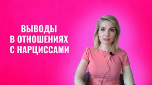 Запоздалые выводы в отношениях с психопатами и нарциссами