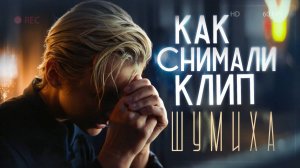 Как снимали клип "Шумиха"