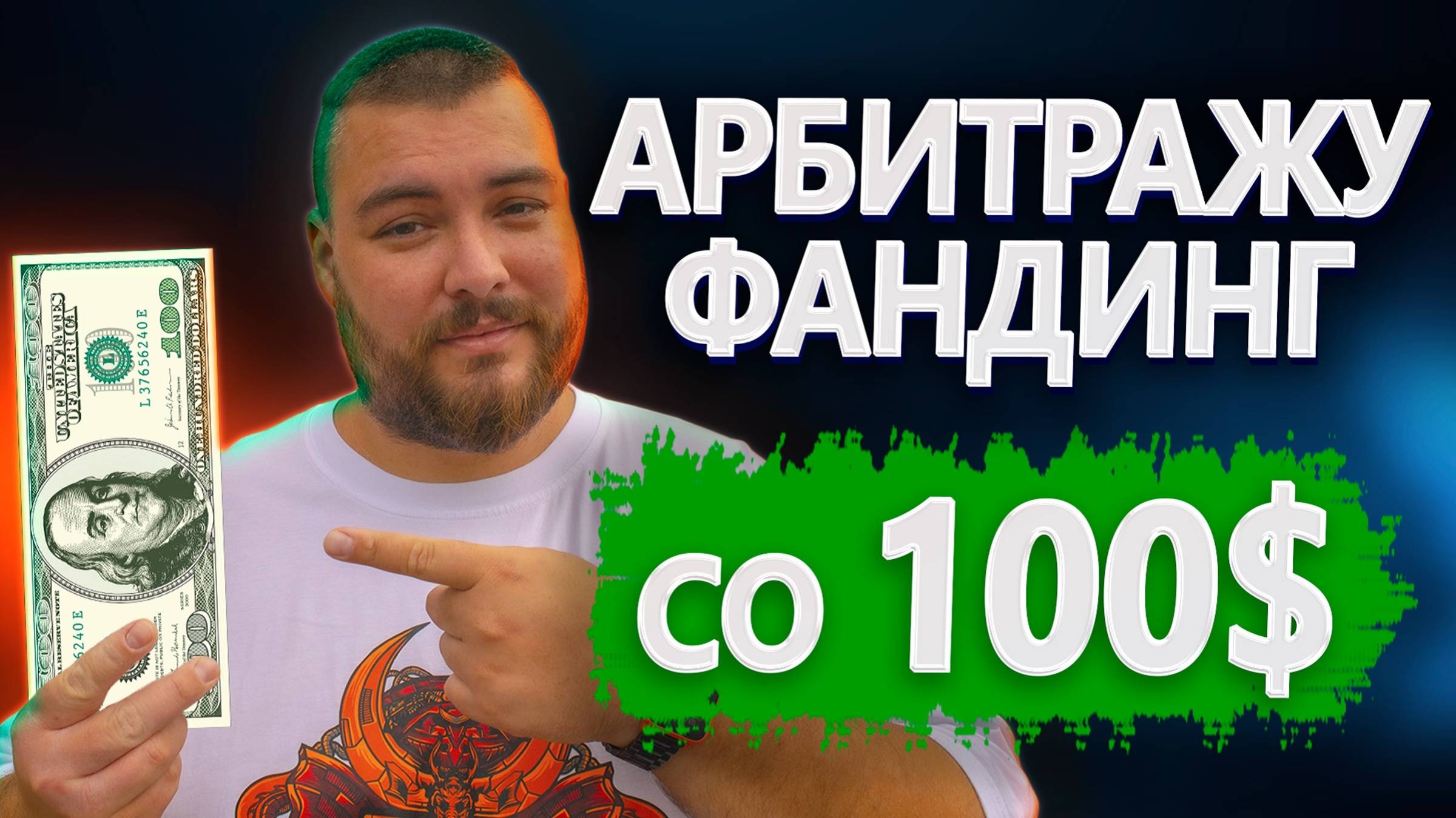 Арбитраж с депозитом от $100 - реально? Пример на фандинге + бот в подарок! смотреть онлайн