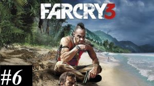 Прохождение FarCry3, видео №6