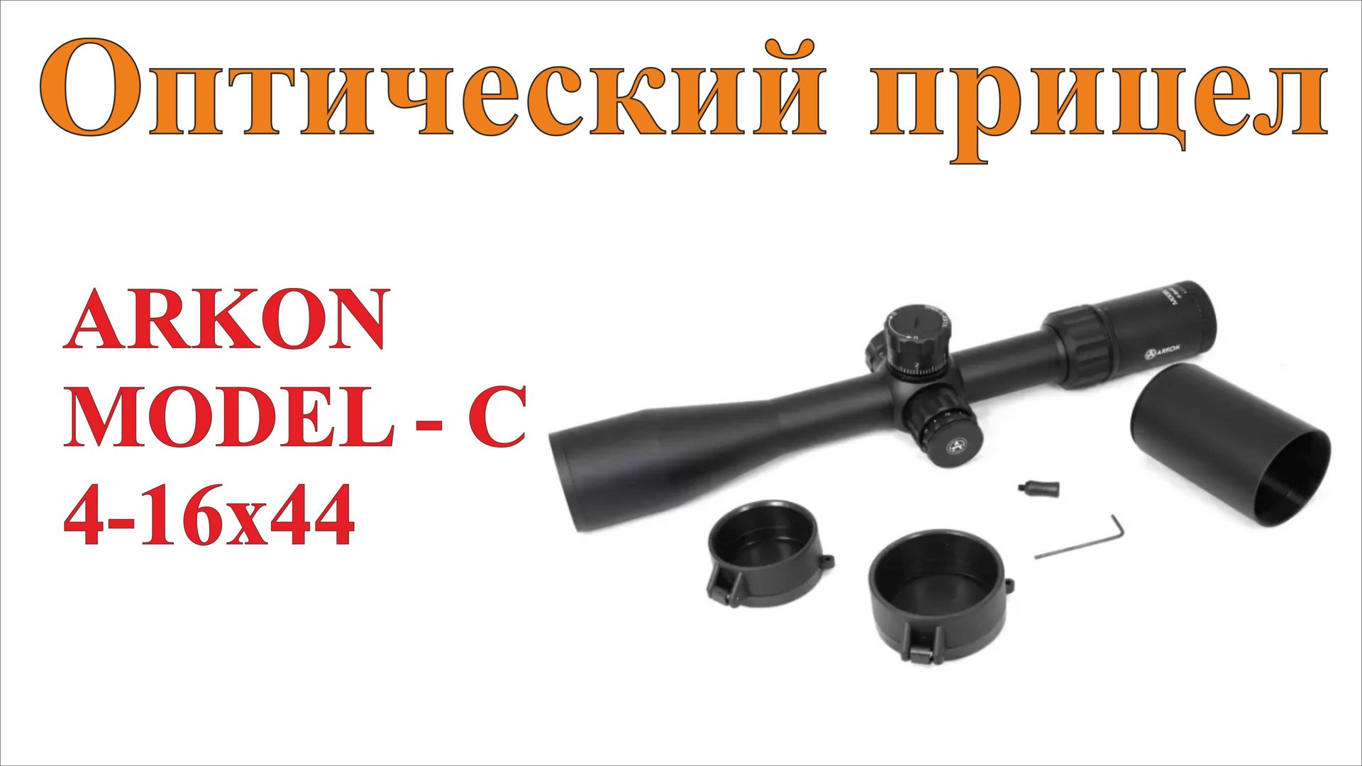 Обзор оптического прицела ARKON MODEL "C" 4-16х44 смотреть онлайн