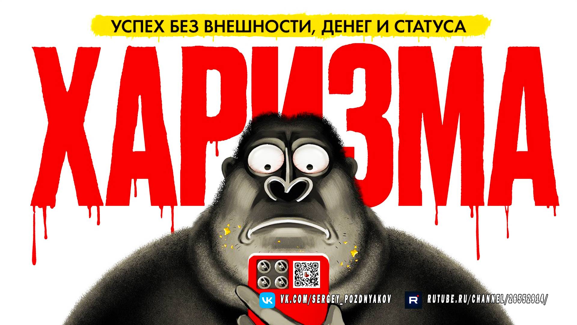 ХАРИЗМА РЕШАЕТ - Как стать магнитом для всех смотреть онлайн