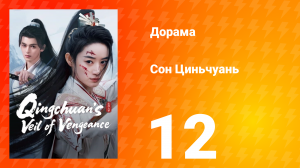 Погружённая в сон Цинчуань 1 сезон 12 серия