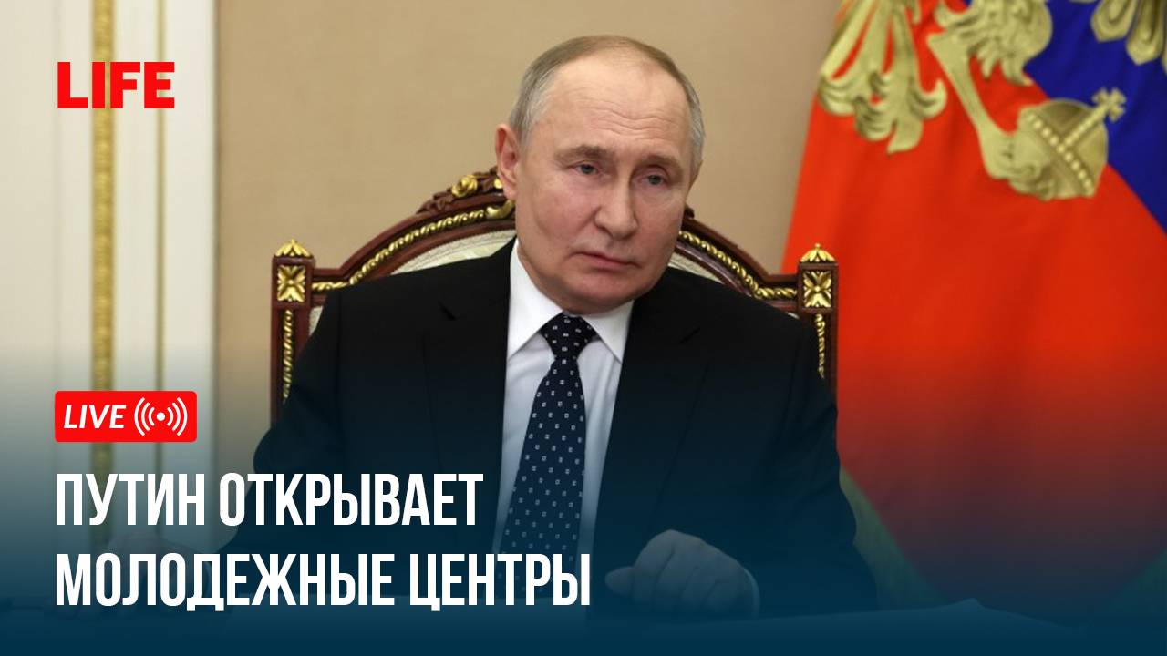 Путин открывает молодежные центры смотреть онлайн