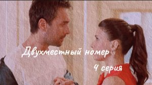 Турецкий сериал "Двухместный номер" 4-я серия