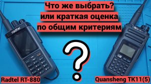 Сравниваем Radtel RT880 и Quansheng TK11(5) по разным критериям.