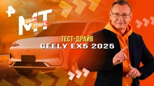 Тест-драйв GEELY EX5 2025 — Минтранс (28.06.2025)