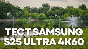 Тест видео Samsung s25 Ultra 4k60