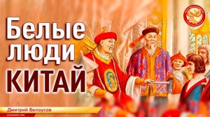 Дмитрий Белоусов. Китай. Белые люди
