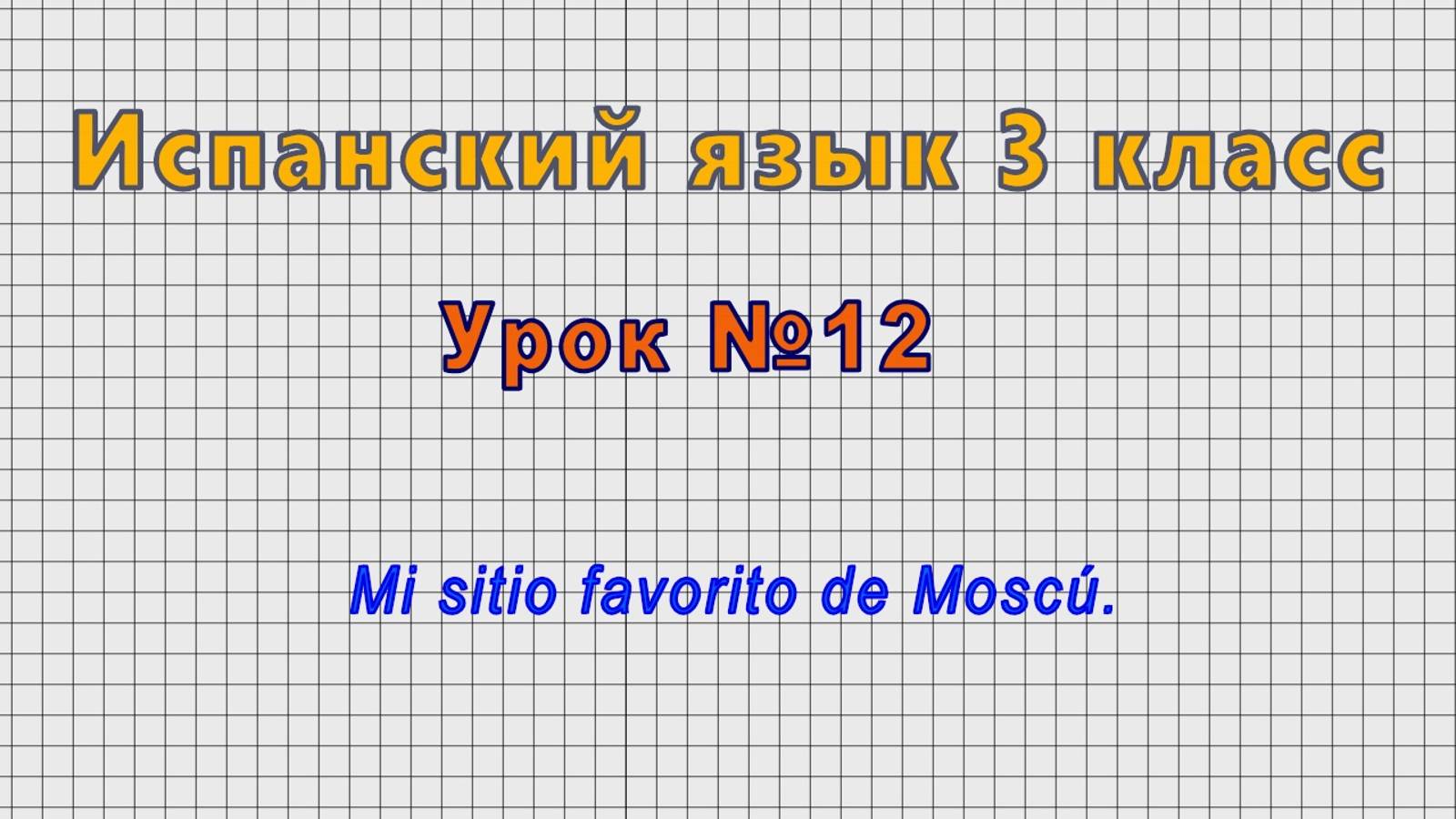 Испанский язык 3 класс (Урок№12 - Mi sitio favorito de Moscu.) смотреть онлайн