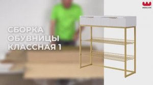Сборка Обувницы «Классная 1»